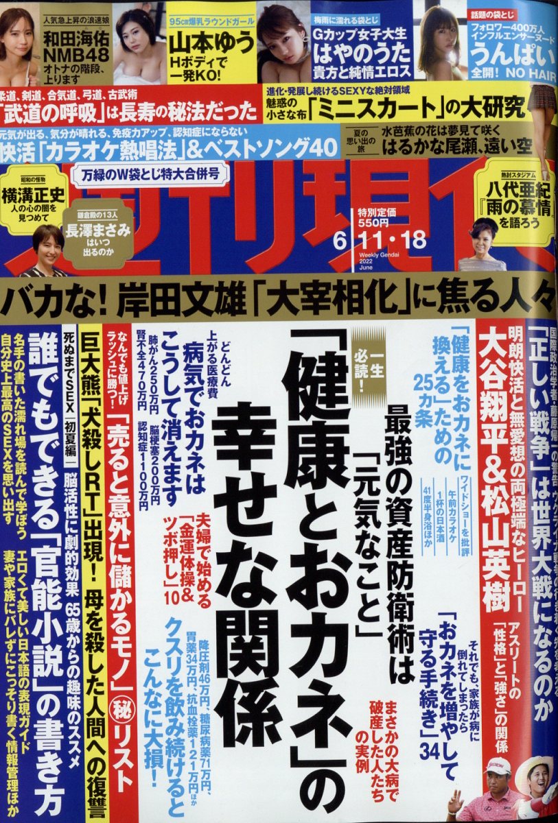 週刊現代 2022年 6/18号 [雑誌]