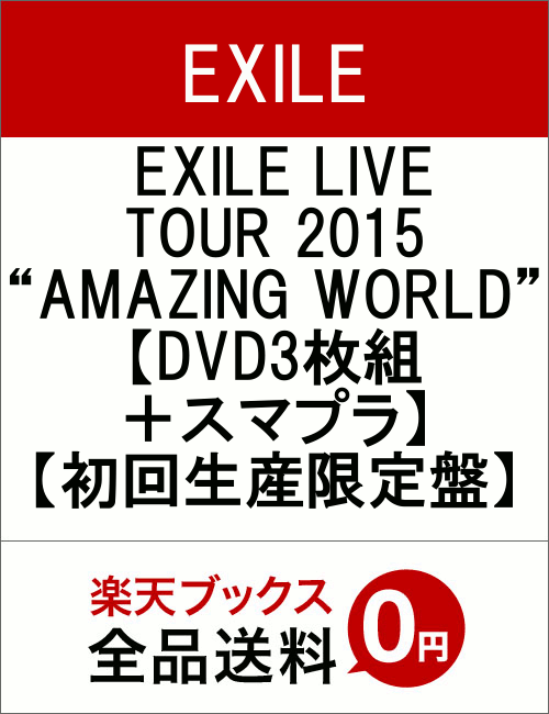 EXILE LIVE TOUR 2015 “AMAZING WORLD”【DVD3枚組＋スマプラ】【初回生産限定盤】 [ EXILE ]