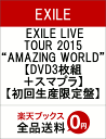 EXILE LIVE TOUR 2015 “AMAZING WORLD”【DVD3枚組＋スマプラ】【初回生産限定盤】 [ EXILE ]