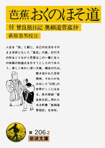 人生を「旅」と観じ、自己の生活をそのまま芸術と化した「風狂」の姿。紀行文の形をとりながら芭蕉はこの一書に自らの俳諧の到達点を示そうとしたのであろう。美しく味わい深い文章、構成の巧み、磨き抜かれた芸術精神、それらが生み出した「幻術」の世界がここにはある。旅の実録『曾良旅日記』、秀れた古注釈書『奥細道菅菰抄』を併収。