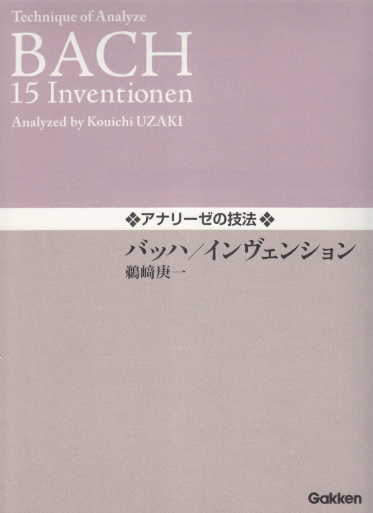 アナリーゼの技法　バッハ／インヴェンション