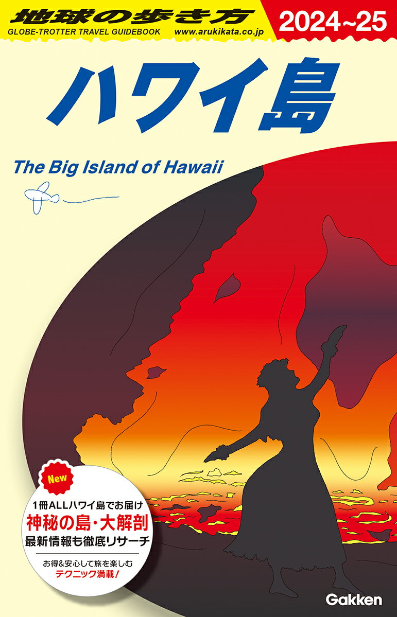 C02　地球の歩き方　ハワイ島　2024〜2025