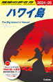 １冊ＡＬＬハワイ島でお届け。神秘の島・大解剖。最新情報も徹底リサーチ。お得＆安心して旅を楽しむテクニック満載！