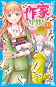 作家になりたい！（11） 漢字で読みとく恋の謎 （講談社青い鳥文庫） 小林 深雪