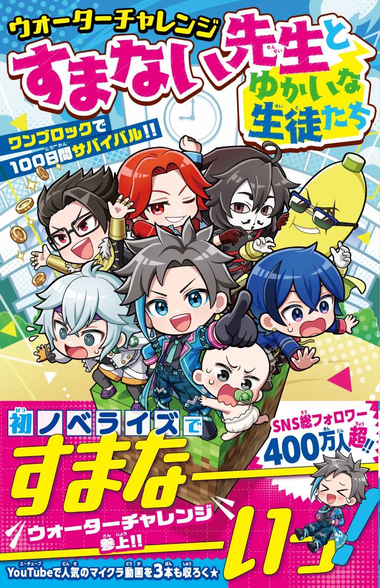 ウォーターチャレンジ すまない先生とゆかいな生徒たち ワンブロックで100日間サバイバル!! ／ウォーターチャレンジ/川奈 あさ/ケール （集英社）