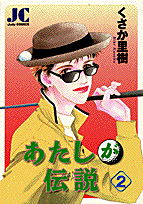 あたしが伝説（2）