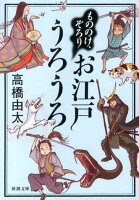 もののけ、ぞろりお江戸うろうろ