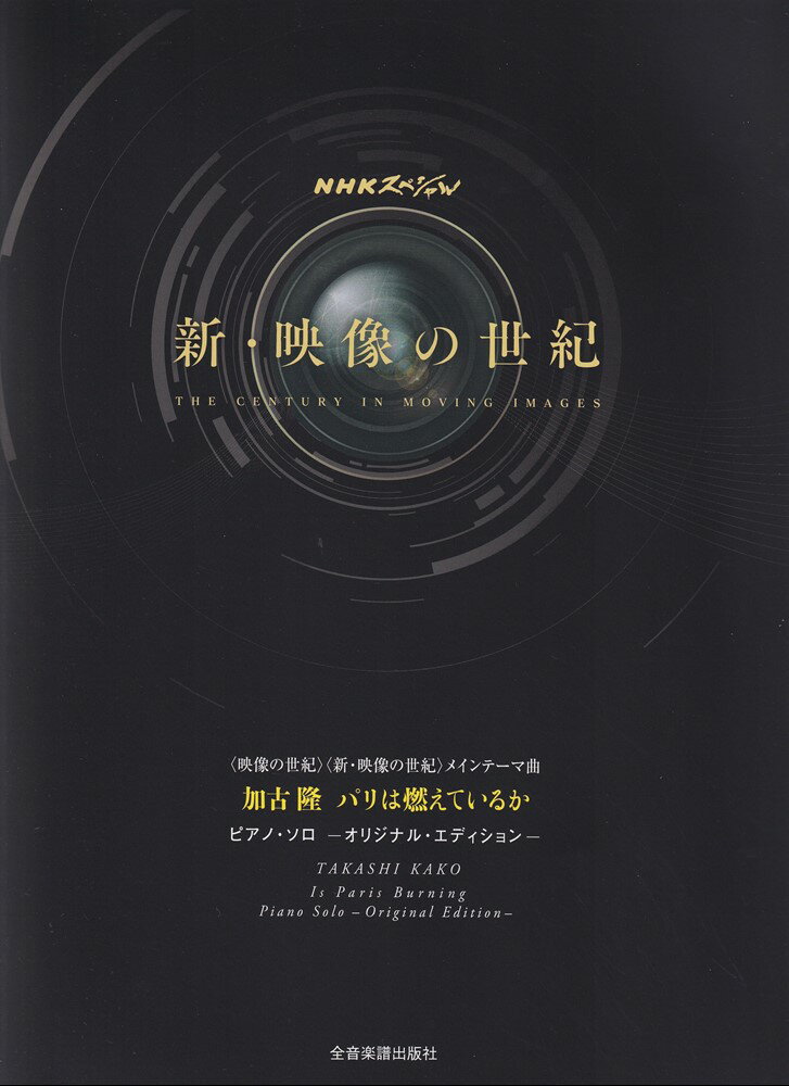 加古 隆　パリは燃えているか NHKスペシャル「映像の世紀」「新・映像の世紀」メインテーマ曲 [ 加古 隆 ]