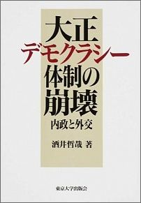 大正デモクラシー体制の崩壊