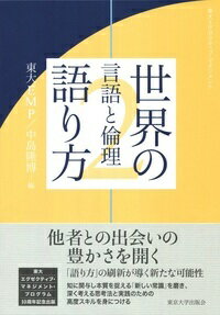 東大エグゼクティブ・マネジメント 世界の語り方 2