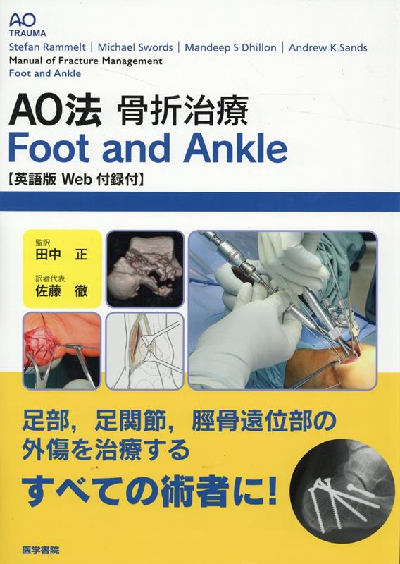 AO法骨折治療 Foot and Ankle ［英語版Web付録付］