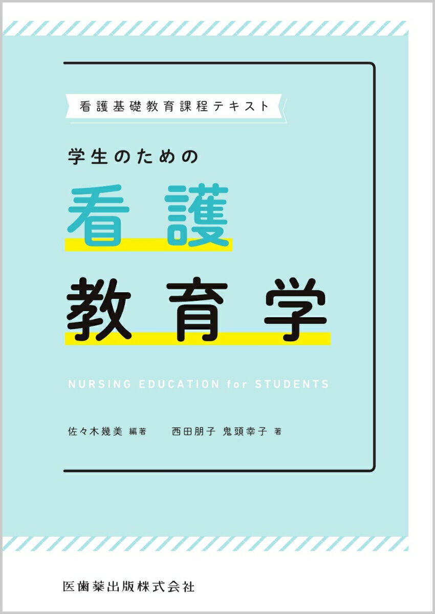 看護基礎教育課程テキスト 学生のための看護教育学