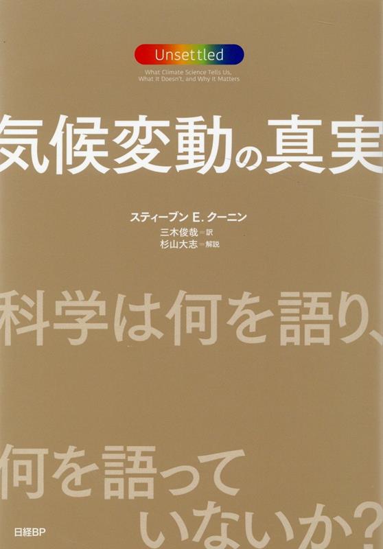 気候変動の真実　科学は何を語り、何を語っていないか？