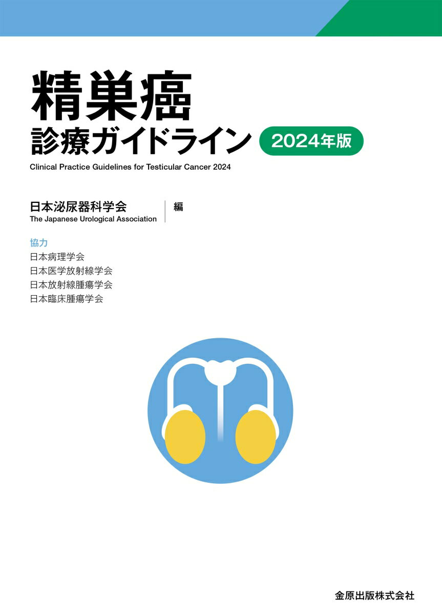 精巣癌診療ガイドライン 2024年版