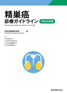 精巣癌診療ガイドライン 2024年版 [ 日本泌尿器科学会 ]