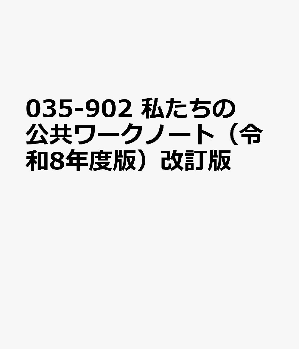 035-902 私たちの公共ワークノート（令和8年度版）改訂版