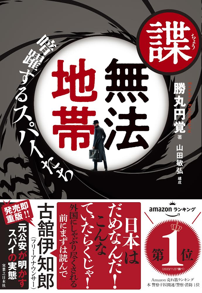 諜・無法地帯　暗躍するスパイたち