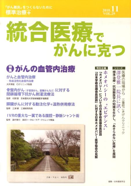 統合医療でがんに克つ（29）