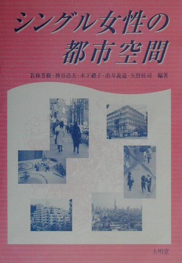 シングル女性の都市空間