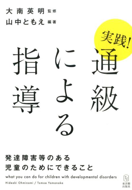 実践！通級による指導