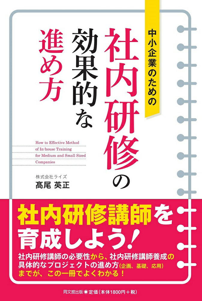 中小企業のための社内研修の効果的な進め方