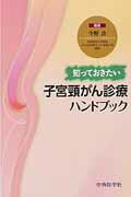 知っておきたい子宮頚がん診療ハンドブック [ 今野良 ]