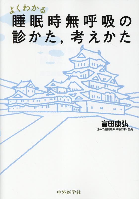 よくわかる睡眠時無呼吸の診かた，考えかた