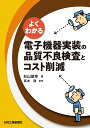 よくわかる電子機器実装の品質不良検査とコスト削減 高木清