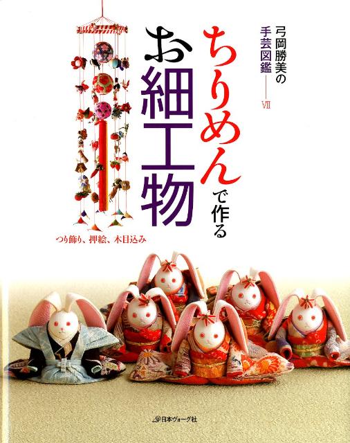 楽天市場】ちりめんの押絵とつり雛とてまり 弓岡勝美の手芸図鑑 楽天市場】ちりめんの押絵とつり雛とてまり 弓岡勝美の手芸図鑑