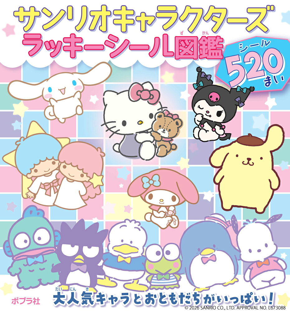 サンリオキャラクターズ　ラッキーシール図鑑 ／株式会社サンリオ （ポプラ社）