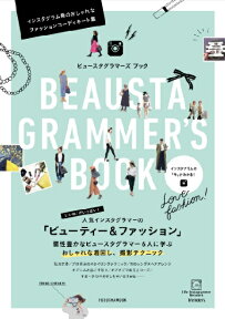 BEAUSTAGRAMMER'S BOOK インスタグラム発のおしゃれなファッションコーディネ （Fusosha　mook）