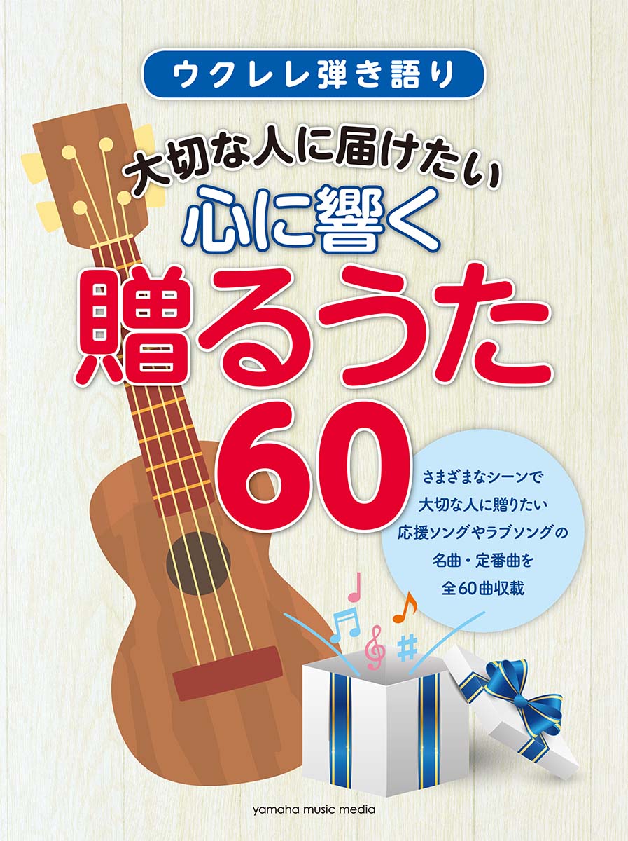 ウクレレ弾き語り 大切な人に届けたい 心に響く贈るうた 60