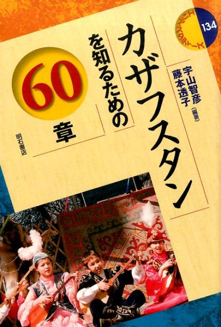 カザフスタンを知るための60章 （エリア・スタディーズ） [ 宇山智彦 ]