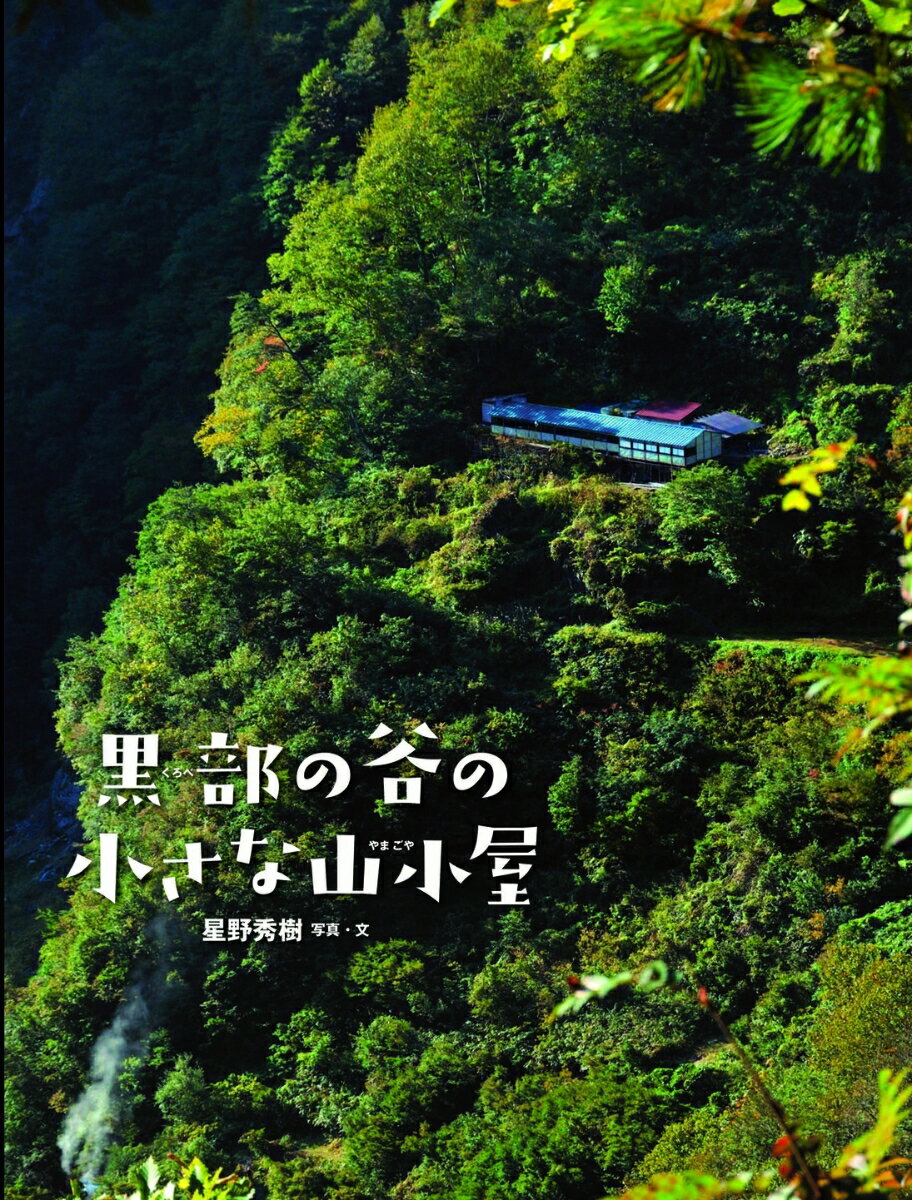 黒部の谷の小さな山小屋 