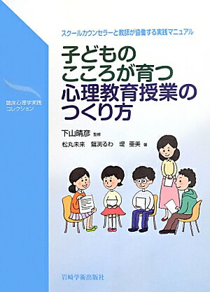 子どものメンタルヘルスの向上を目指す予防活動である心理教育授業（＝レッスン）の行い方を、イラストをふんだんに使い、具体的に示す。