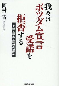 我々はポツダム宣言受諾を拒否する （産経NF文庫） [ 岡村　青 ]