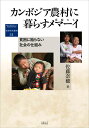 カンボジア農村に暮らすメマーイ（寡婦たち） 貧困に陥らない社会の仕組み （地域研究叢書　31） 