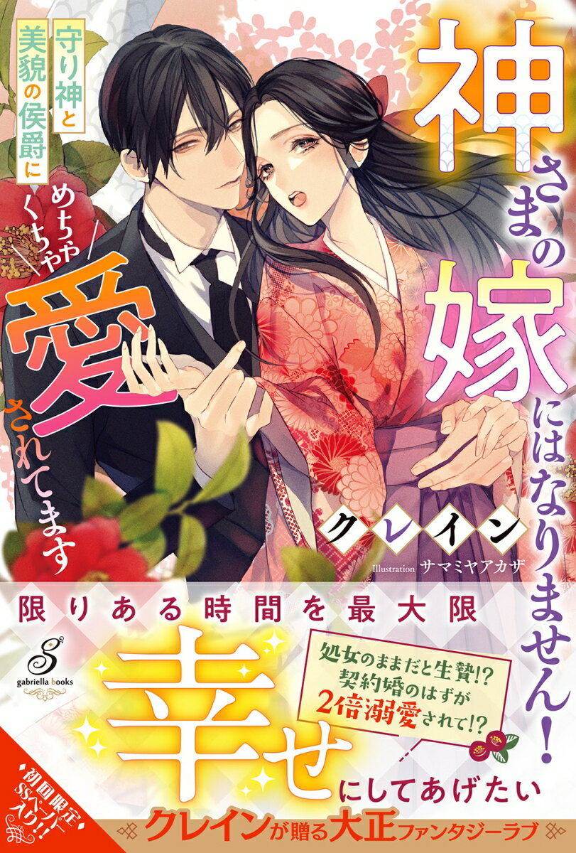 二十歳で処女だと神の嫁にされてしまう家系の貧乏令嬢・八重子は、婚活目的で参加した舞踏会で侯爵・要を射止めてしまう。実は要は重度の霊媒体質だが八重子に憑いた神のおかげで彼女の周りなら清浄な空気で過ごせるらしい。「期限直前に処女を貰い八重子を神から解放する」という約束で二人は結婚するが、ある事件で神が要の中に！神からも要からも代わる代わる愛されて八重子は！？