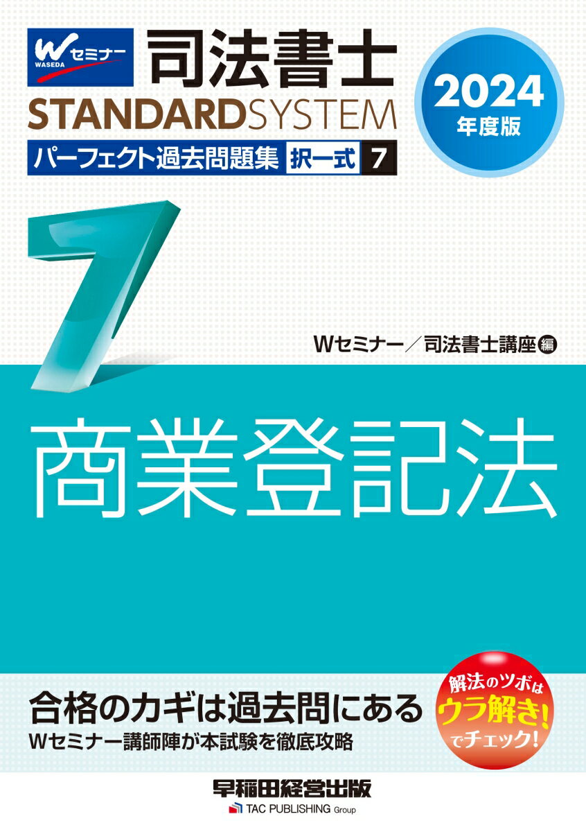 合格のカギは過去問にある。Ｗセミナー講師陣が本試験を徹底攻略。