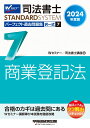 2024年度版　司法書士　パーフェクト過去問題集　7　択一式　商業登記法 [ Wセミナー／司法書士講座 ]