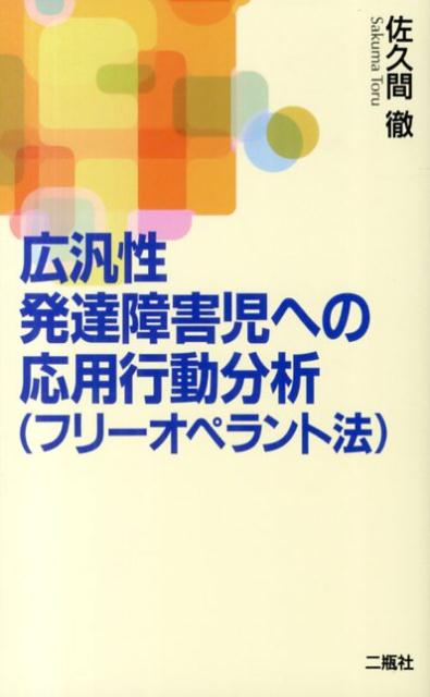 広汎性発達障害児への応用行動分析 フリーオペラント法 [ 佐久間徹 ]