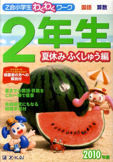 Z会小学生わくわくワーク2年生夏休みふくしゅう編（2010年度）