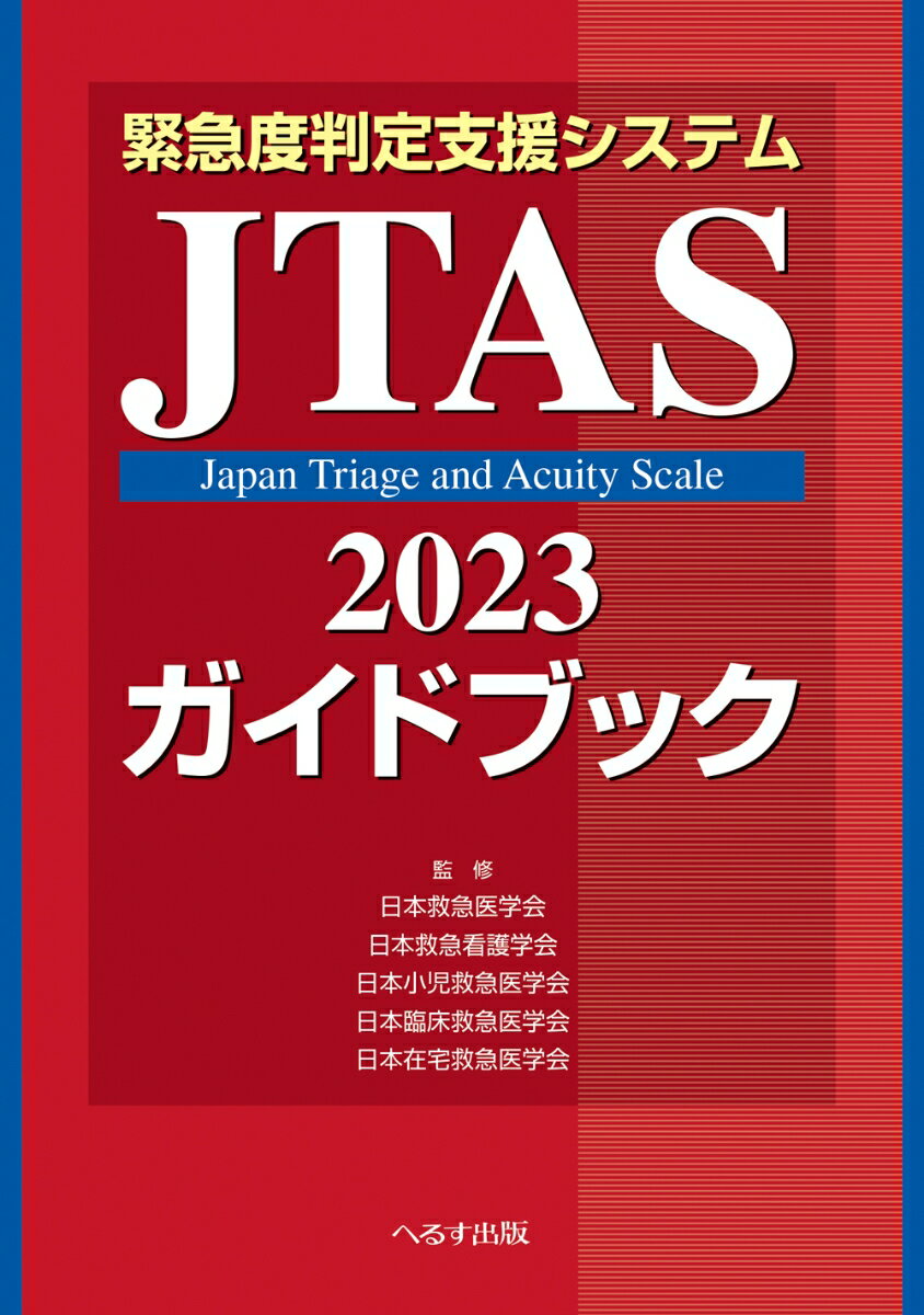 緊急度判定支援システム 　JTAS2023ガイドブック [ 日本救急医学会 ]