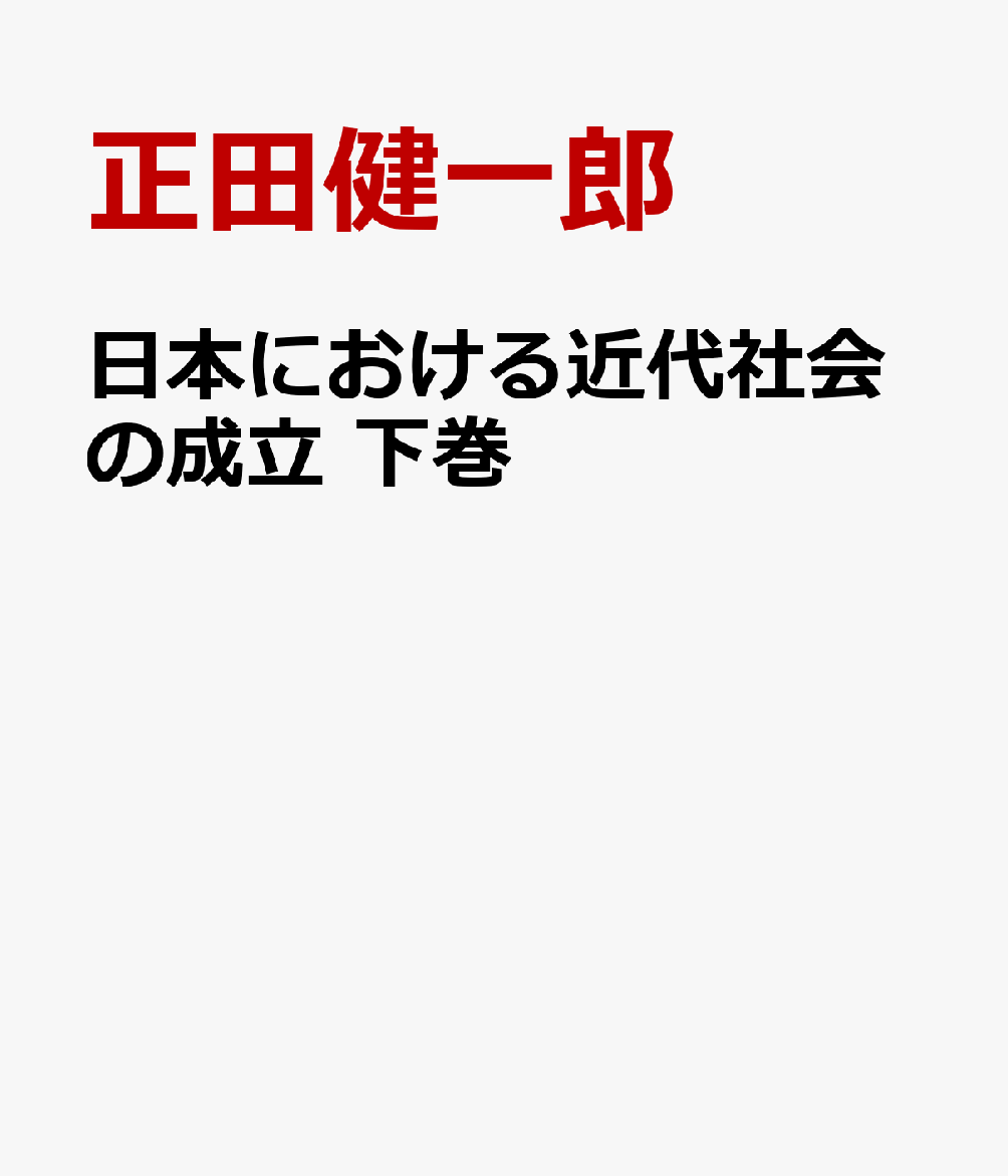 日本における近代社会の成立　下巻