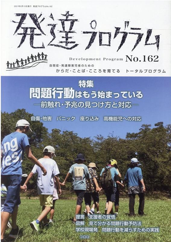 発達プログラム（No．162） 特集：問題行動はもう始まっているー前触れ・予兆の見つけ方と対 [ コロロ発達療育センター ]のサムネイル