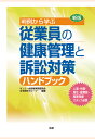 楽天楽天ブックス【POD】新版 判例から学ぶ従業員の健康管理と訴訟対策ハンドブック [ サンユー会研修実務委員会法令研究グループ ]