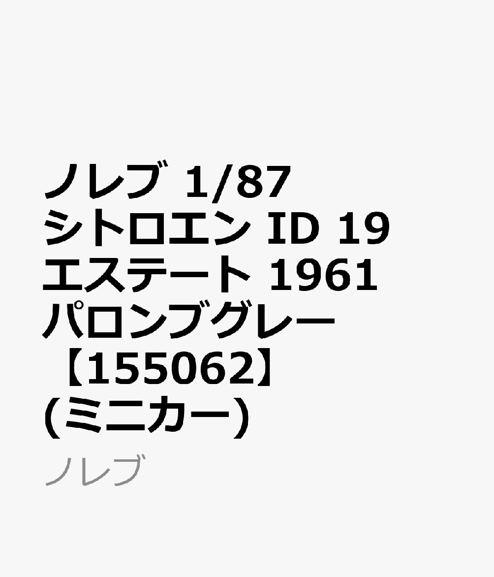 ノレブ 1/87 シトロエン ID 19 エステート 1961 パロンブグレー 【155062】 (ミニカー)