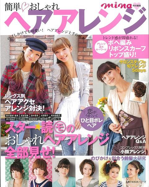 【バーゲン本】簡単おしゃれヘアアレンジ