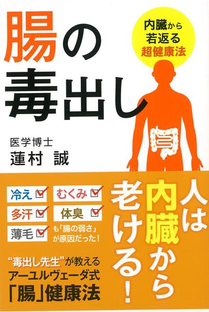 【バーゲン本】腸の毒出し
