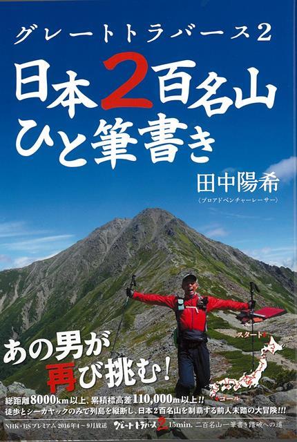 【バーゲン本】日本2百名山ひと筆書きーグレートトラバース2